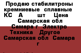 Продаю стабилитроны кремниевые, сплавные, КС170А - 500 шт. › Цена ­ 5 - Самарская обл., Самара г. Электро-Техника » Другое   . Самарская обл.,Самара г.